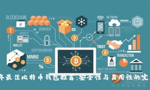 2023年最佳比特币钱包推荐：安全性与易用性的完美结合