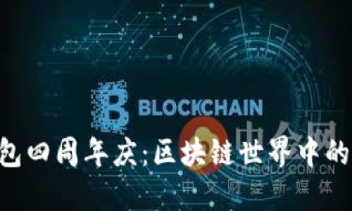 Tokenim钱包四周年庆：区块链世界中的革新与成就