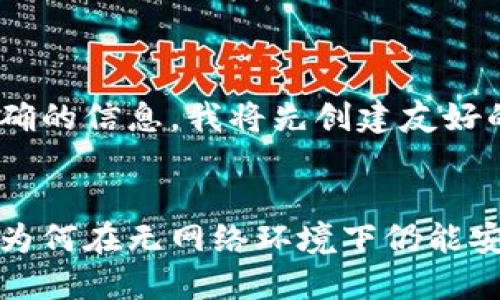 为了提供准确的信息，我将先创建友好的和关键词：

  
区块链钱包为何在无网络环境下仍能安全管理资产