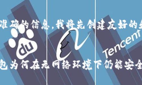 为了提供准确的信息,我将先创建友好的和关键词:
区块链钱包为何在无网络环境下仍能安全管理资产