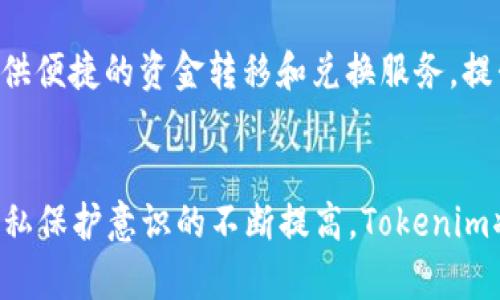 全面解读Tokenim境外ID：提升数据安全与用户隐私
Tokenim, 境外ID, 数据安全, 用户隐私/guanjianci

引言
随着信息技术的迅速发展和人们对数据隐私安全的高度重视，境外ID的概念逐渐受到关注。Tokenim作为一种新兴的境外ID解决方案，为用户在全球范围内提供了更为安全、便捷的身份验证方式。本文将针对Tokenim境外ID的相关概念、使用场景、优劣势进行全面分析，同时解答一些用户关心的问题。

什么是Tokenim境外ID？
Tokenim境外ID是指通过Tokenim平台为用户生成的、可以在境外使用的数字身份标识。在数字化时代，传统的身份验证方式已经无法满足用户对安全性和隐私的需求，Tokenim采用了先进的加密技术和区块链技术，使得用户的身份信息在传递过程中的安全性得到了极大的增强。
Tokenim的境外ID主要应用于跨境交易、海外社交平台、在线金融服务等需要身份验证的场景中。用户只需通过Tokenim进行身份认证，便可以在众多国际平台上轻松记录和使用自己的身份信息，从而避免了繁琐的注册流程和潜在的信息泄露风险。

Tokenim境外ID的工作原理
Tokenim境外ID的运作机制主要依赖于其独特的验证系统。用户在注册Tokenim帐户时，系统会生成一个独特的身份凭证（Token），该Token将作为用户在境外操作的身份证明。
在用户访问需要身份验证的网站或平台时，Tokenim会根据用户提供的Token信息，进行后台验证，如果该Token有效，用户便可以迅速而安全地访问需要的服务。此外，Tokenim还采用了双重身份验证和动态加密技术，进一步提升了用户身份信息的保护级别。

Tokenim境外ID的优势
Tokenim境外ID的优势主要体现在如下几个方面：
ul
    listrong安全性高：/strongTokenim采用多层加密技术和区块链孪生技术，确保用户身份信息的安全性，防止信息泄露。/li
    listrong隐私保护：/strong用户的身份数据存储在分散的服务器上，即使是Tokenim本身，也无法查看用户的原始身份信息。/li
    listrong便捷性：/strong用户只需生成一个Token，即可在众多国际平台上轻松使用，无需重复注册。/li
    listrong全球通用：/strong支持多种语言和货币，用户无论身在何处都能使用Tokenim的服务。/li
/ul

Tokenim境外ID的适用场景
Tokenim境外ID的使用场景极为广泛，包括但不限于以下几个方面：
ul
    listrong跨境电商：/strong用户在进行跨境购物时，可以使用Tokenim的境外ID快速完成身份验证，保障交易的安全性。/li
    listrong在线教育：/strong在全球范围内，在线课程的参与者可以通过Tokenim的身份验证享受更安全且个性化的学习体验。/li
    listrong社交平台：/strong用户在注册境外社交平台时，可以直接使用Tokenim的身份标识，避免繁琐的注册流程。/li
    listrong数字金融：/strong在境外金融服务平台中，Tokenim的边界身份信息可以帮助用户快速进行资金转移、虚拟货币交易等操作。/li
/ul

Tokenim境外ID的劣势
尽管Tokenim境外ID具备诸多优点，然而也存在一些劣势不容忽视：
ul
    listrong技术门槛：/strong对于不熟悉区块链和加密技术的用户，使用Tokenim可能会感到复杂。/li
    listrong法律风险：/strong在一些国家和地区，境外ID的使用可能存在法律风险，未必能被合法认可。/li
    listrong依赖网络环境：/strongTokenim的使用离不开稳定的网络支持，对于网络基础设施较差的地区，用户体验可能受到影响。/li
/ul

常见问题解答

1. Tokenim的身份验证过程是怎样的？
Tokenim的身份验证过程主要包括三个步骤：注册、生成Token以及使用Token。在用户进行注册时，Tokenim会收集必要的身份信息（如姓名、电子邮箱等），并根据这些信息进行后台的加密处理。随后，系统会生成一个独特的身份Token，用户接下来可以通过该Token在不同的国际平台上进行身份验证。通过这种方式，用户既能保护自己的隐私，同时也能快速完成身份验证。

2. 使用Tokenim有何费用？
Tokenim的使用一般是免费的，但在具体使用不同服务时，可能会涉及到手续费或其他费用。例如，在跨境交易时，部分平台可能会收取交易手续费。此外，Tokenim也可能针对高级服务或特定功能收取一定的费用。因此，在实际操作之前，用户需仔细阅读相关服务条款，以便了解到可能的费用结构。

3. Tokenim如何保证数据安全和隐私？
Tokenim确保数据安全和隐私的措施主要包括加密技术和分散存储。其采用的加密技术使得即使数据在传输过程中被截获，也无法被破解。此外，Tokenim的存储方式采用了分散化的服务器管理，而不是集中式存储，因此即使其中一台服务器遭到攻击，攻击者也无法获取所有用户的信息。此技术有效地增强了用户数据的安全性和隐私保护。

4. 如何申请和使用Tokenim境外ID？
申请和使用Tokenim境外ID的步骤非常简便。用户可以通过Tokenim官方网站或移动应用进行注册，填写相关的身份信息。在完成身份验证后，系统会自动生成一个独特的Token。用户在使用境外ID时，只需输入该Token进行身份验证，便可享受跨境服务。整个过程设计友好，适合不同背景的用户快速上手。

5. Tokenim对跨境交易的支持程度如何？
Tokenim对跨境交易的支持程度相当高，用户可以在多种境外电商平台上使用Tokenim进行身份验证，从而顺利完成购买。此外，Tokenim还与多家金融服务机构合作，提供便捷的资金转移和兑换服务，提升了用户的跨境交易体验。用户在享受这些服务时，只需输入Token，无需担心繁琐的注册或身份验证过程。

总结
Tokenim境外ID作为一种创新的身份验证解决方案，凭借其高安全性、高隐私性和高便捷性，正在对全球范围内的数字身份管理产生深远影响。随着人们对数据安全和隐私保护意识的不断提高，Tokenim将会越来越受到欢迎。未来发展中，如何克服技术门槛和法律风险，是Tokenim需要不断努力的方向。