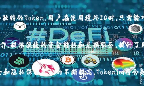 全面解读Tokenim境外ID：提升数据安全与用户隐私
Tokenim, 境外ID, 数据安全, 用户隐私/guanjianci

引言
随着信息技术的迅速发展和人们对数据隐私安全的高度重视，境外ID的概念逐渐受到关注。Tokenim作为一种新兴的境外ID解决方案，为用户在全球范围内提供了更为安全、便捷的身份验证方式。本文将针对Tokenim境外ID的相关概念、使用场景、优劣势进行全面分析，同时解答一些用户关心的问题。

什么是Tokenim境外ID？
Tokenim境外ID是指通过Tokenim平台为用户生成的、可以在境外使用的数字身份标识。在数字化时代，传统的身份验证方式已经无法满足用户对安全性和隐私的需求，Tokenim采用了先进的加密技术和区块链技术，使得用户的身份信息在传递过程中的安全性得到了极大的增强。
Tokenim的境外ID主要应用于跨境交易、海外社交平台、在线金融服务等需要身份验证的场景中。用户只需通过Tokenim进行身份认证，便可以在众多国际平台上轻松记录和使用自己的身份信息，从而避免了繁琐的注册流程和潜在的信息泄露风险。

Tokenim境外ID的工作原理
Tokenim境外ID的运作机制主要依赖于其独特的验证系统。用户在注册Tokenim帐户时，系统会生成一个独特的身份凭证（Token），该Token将作为用户在境外操作的身份证明。
在用户访问需要身份验证的网站或平台时，Tokenim会根据用户提供的Token信息，进行后台验证，如果该Token有效，用户便可以迅速而安全地访问需要的服务。此外，Tokenim还采用了双重身份验证和动态加密技术，进一步提升了用户身份信息的保护级别。

Tokenim境外ID的优势
Tokenim境外ID的优势主要体现在如下几个方面：
ul
    listrong安全性高：/strongTokenim采用多层加密技术和区块链孪生技术，确保用户身份信息的安全性，防止信息泄露。/li
    listrong隐私保护：/strong用户的身份数据存储在分散的服务器上，即使是Tokenim本身，也无法查看用户的原始身份信息。/li
    listrong便捷性：/strong用户只需生成一个Token，即可在众多国际平台上轻松使用，无需重复注册。/li
    listrong全球通用：/strong支持多种语言和货币，用户无论身在何处都能使用Tokenim的服务。/li
/ul

Tokenim境外ID的适用场景
Tokenim境外ID的使用场景极为广泛，包括但不限于以下几个方面：
ul
    listrong跨境电商：/strong用户在进行跨境购物时，可以使用Tokenim的境外ID快速完成身份验证，保障交易的安全性。/li
    listrong在线教育：/strong在全球范围内，在线课程的参与者可以通过Tokenim的身份验证享受更安全且个性化的学习体验。/li
    listrong社交平台：/strong用户在注册境外社交平台时，可以直接使用Tokenim的身份标识，避免繁琐的注册流程。/li
    listrong数字金融：/strong在境外金融服务平台中，Tokenim的边界身份信息可以帮助用户快速进行资金转移、虚拟货币交易等操作。/li
/ul

Tokenim境外ID的劣势
尽管Tokenim境外ID具备诸多优点，然而也存在一些劣势不容忽视：
ul
    listrong技术门槛：/strong对于不熟悉区块链和加密技术的用户，使用Tokenim可能会感到复杂。/li
    listrong法律风险：/strong在一些国家和地区，境外ID的使用可能存在法律风险，未必能被合法认可。/li
    listrong依赖网络环境：/strongTokenim的使用离不开稳定的网络支持，对于网络基础设施较差的地区，用户体验可能受到影响。/li
/ul

常见问题解答

1. Tokenim的身份验证过程是怎样的？
Tokenim的身份验证过程主要包括三个步骤：注册、生成Token以及使用Token。在用户进行注册时，Tokenim会收集必要的身份信息（如姓名、电子邮箱等），并根据这些信息进行后台的加密处理。随后，系统会生成一个独特的身份Token，用户接下来可以通过该Token在不同的国际平台上进行身份验证。通过这种方式，用户既能保护自己的隐私，同时也能快速完成身份验证。

2. 使用Tokenim有何费用？
Tokenim的使用一般是免费的，但在具体使用不同服务时，可能会涉及到手续费或其他费用。例如，在跨境交易时，部分平台可能会收取交易手续费。此外，Tokenim也可能针对高级服务或特定功能收取一定的费用。因此，在实际操作之前，用户需仔细阅读相关服务条款，以便了解到可能的费用结构。

3. Tokenim如何保证数据安全和隐私？
Tokenim确保数据安全和隐私的措施主要包括加密技术和分散存储。其采用的加密技术使得即使数据在传输过程中被截获，也无法被破解。此外，Tokenim的存储方式采用了分散化的服务器管理，而不是集中式存储，因此即使其中一台服务器遭到攻击，攻击者也无法获取所有用户的信息。此技术有效地增强了用户数据的安全性和隐私保护。

4. 如何申请和使用Tokenim境外ID？
申请和使用Tokenim境外ID的步骤非常简便。用户可以通过Tokenim官方网站或移动应用进行注册，填写相关的身份信息。在完成身份验证后，系统会自动生成一个独特的Token。用户在使用境外ID时，只需输入该Token进行身份验证，便可享受跨境服务。整个过程设计友好，适合不同背景的用户快速上手。

5. Tokenim对跨境交易的支持程度如何？
Tokenim对跨境交易的支持程度相当高，用户可以在多种境外电商平台上使用Tokenim进行身份验证，从而顺利完成购买。此外，Tokenim还与多家金融服务机构合作，提供便捷的资金转移和兑换服务，提升了用户的跨境交易体验。用户在享受这些服务时，只需输入Token，无需担心繁琐的注册或身份验证过程。

总结
Tokenim境外ID作为一种创新的身份验证解决方案，凭借其高安全性、高隐私性和高便捷性，正在对全球范围内的数字身份管理产生深远影响。随着人们对数据安全和隐私保护意识的不断提高，Tokenim将会越来越受到欢迎。未来发展中，如何克服技术门槛和法律风险，是Tokenim需要不断努力的方向。