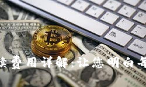 Tokenim手续费用详解：让您明白每一步的成本