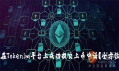 如何在Tokenim平台上成功提交上币申请？全方位指