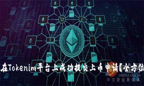 如何在Tokenim平台上成功提交上币申请？全方位指南