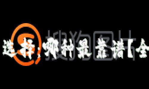 区块链钱包的选择：哪种最靠谱？全面解析与推荐