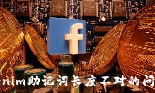   
深入剖析Tokenim助记词长度不对的问题及解决方案