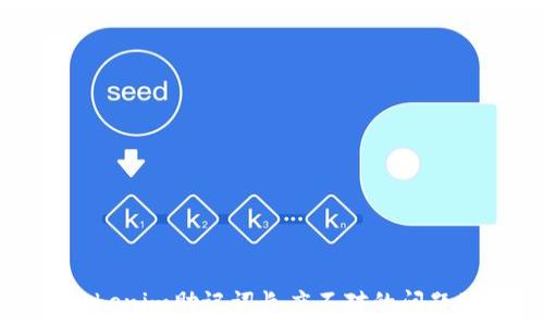   
深入剖析Tokenim助记词长度不对的问题及解决方案