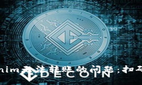如何解决Tokenim无法转账的问题：扫码签名步骤详解