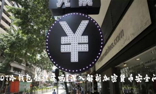 USDT冷钱包会被冻吗？深入解析加密货币安全问题
