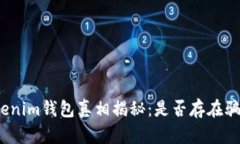 Tokenim钱包真相揭秘：是否存在骗局？