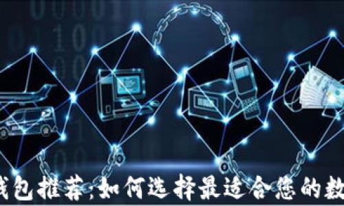 
2023年最佳比特币钱包推荐：如何选择最适合您的数字资产存储解决方案