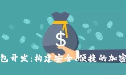 全面解析比特币钱包开发：构建安全、便捷的加密货币存储解决方案