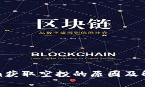 Tokenim获取空投的原因及解决方案