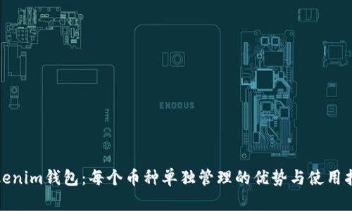 Tokenim钱包：每个币种单独管理的优势与使用指南