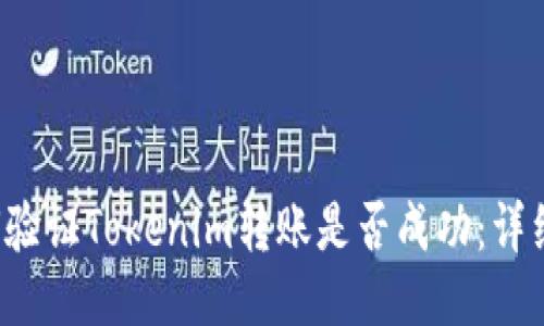  如何验证Tokenim转账是否成功：详细指南