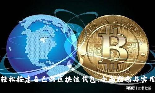 如何轻松搭建自己的区块链钱包：全面指南与实用技巧
