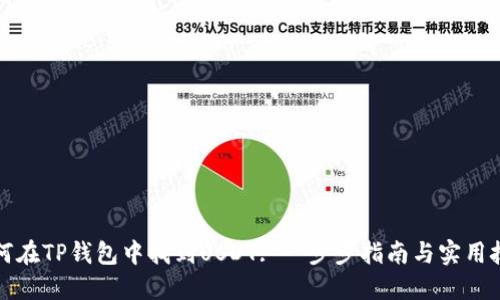 如何在TP钱包中找到USDT: 一步步指南与实用技巧