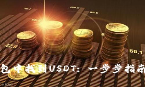 如何在TP钱包中找到USDT: 一步步指南与实用技巧