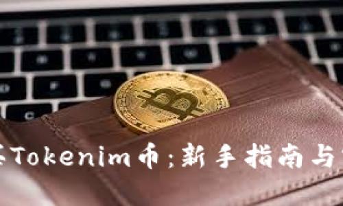 如何购买Tokenim币：新手指南与实用技巧