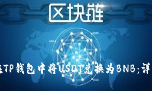 如何在TP钱包中将USDT兑换为BNB：详细指南