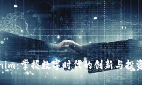 Tokenim：掌握数字时代的创新与投资机会