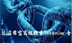 如何通过应用宝高效搜索Tokenim：全面指南