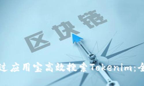 如何通过应用宝高效搜索Tokenim：全面指南