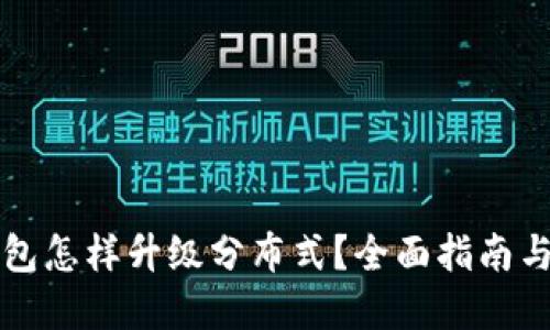 以太坊钱包怎样升级分布式？全面指南与实用技巧