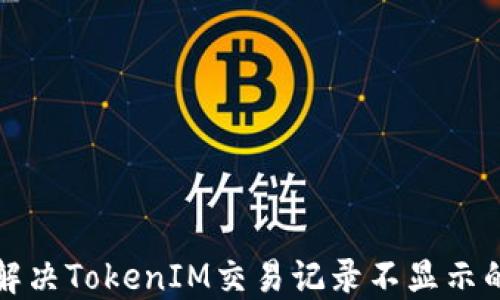
如何解决TokenIM交易记录不显示的问题