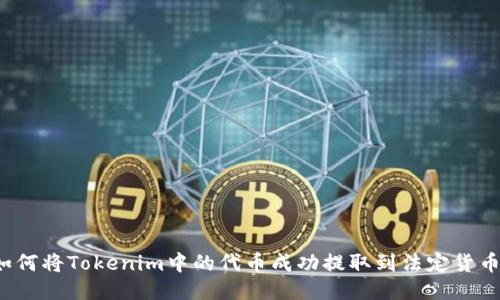 如何将Tokenim中的代币成功提取到法定货币？
