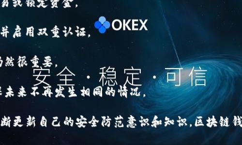 biao ti/biao ti区块链钱包交易的全面指南：安全性、操作流程与常见问题/biao ti

/guanjianci区块链钱包, 加密货币交易, 钱包安全性, 交易流程/guanjianci

### 区块链钱包交易的全面指南

区块链技术的普及让加密货币得到了广泛应用，区块链钱包成为了数字资产存储和交易的重要工具。在这篇文章中，我们将深入探讨区块链钱包的交易流程、安全性以及相关注意事项。

#### 什么是区块链钱包？

区块链钱包是用来存储加密货币的数字工具，用户可以通过钱包地址发送和接收加密货币。钱包的种类主要分为热钱包和冷钱包，热钱包是连网的，方便交易；而冷钱包是离线的，更加安全。

#### 区块链钱包的种类

1. **热钱包**：这种钱包通常以应用程序或在线平台的形式存在，容易访问和使用。适合频繁交易的用户，但相对安全性较低。
   
2. **冷钱包**：离线存储的方式，例如硬件钱包或纸钱包，安全性高，适合长期存储和较大金额的资产。
   
3. **移动钱包**：手机应用程序，方便用户随时随地进行交易，功能多样。
   
4. **桌面钱包**：安装在电脑上的软件，安全性更高，相对热钱包来说，功能也更为强大。

#### 区块链钱包的安全性

在进行区块链交易之前，安全性是最重要的考量。以下是确保钱包安全的一些最佳实践：

- **使用强密码**：设置复杂且独特的密码，并定期更新。
  
- **启用双重身份验证**：增加交易的安全性。

- **定期备份**：确保钱包的私钥和助记词定期备份，以防丢失。

- **警惕网络钓鱼**：不要轻信来历不明的链接和邮件。

#### 区块链交易的流程

区块链交易一般包括以下几个步骤：

1. **选择钱包**：根据自身需求选择适合的热钱包或冷钱包。

2. **购买加密货币**：使用法币或其他加密货币在交易所购买。

3. **转账和接收**：使用钱包地址进行转账和接收。

4. **确认交易**：在区块链浏览器上确认交易是否成功。

5. **提现和使用**：将加密货币转换为法币或者用于其他消费。

### 相关问题

#### 问题1：如何选择合适的区块链钱包？

选择合适的区块链钱包需要考虑多个因素，例如安全性、使用便捷性、支持的币种等。对于频繁交易的用户，热钱包可能更合适；而对于长期储存的用户，冷钱包将提供更高的安全保障。

1. **安全性**：查看钱包是否支持双重认证、是否有良好的用户评价。热钱包由于在线接入的特性，存在被攻击的风险；所以下决定之前，务必要了解各款钱包的安全性能。

2. **用户体验**：要确保钱包界面友好且易于操作，可以自己尝试使用一些钱包的应用程序来比较其便捷性。

3. **支持币种**：不同的钱包支持的加密货币种类不一，对于需要多币种管理的用户来说，选择一个支持多种加密货币的钱包会更加方便。

4. **费用**：不同的钱包及其交易所对交易费的收费标准不同，使用量大的用户需要特别关注这一点。

5. **社区支持和发展更新**：用户可以研究一下钱包的开发者和维护情况，确保其在安全性更新和技术支持上有良好的声誉。

就我们来说，最具知名度和使用量的钱包如Ledger、Exodus和Coinbase等，通常拥有良好的安全性和用户评价。

#### 问题2：如何保证区块链钱包的安全性？

区块链钱包的安全性至关重要，以下是多种保证钱包安全的策略：

1. **密钥管理**：用户必须妥善管理私钥与助记词，将其存放在安全的位置，最好使用冷储存方式，绝对不要在线存储。

2. **激励双重认证**：启用双重认证增加安全保护，即使用户密码被盗也会降低风险。

3. **定期检查异常活动**：用户应定期查看交易记录，如果发现异常，应立即采取措施，如更改密码并联系钱包提供商。

4. **更新软件**：无论是钱包软件还是操作系统，定期更新可确保存在的漏洞得到修复。

5. **教育自我**：保持对网络安全的敏感性，警惕网络钓鱼以及其他社交工程攻击。避免在公共场所使用钱包等敏感操作，确保网络安全。

通过遵循以上原则，用户能有效降低钱包被盗或损失的风险。

#### 问题3：区块链交易的手续费是如何计算的？

区块链交易的手续费由多个因素构成，具体的计算方式取决于所使用的区块链。不过一般来说，交易手续费会受到实时网络拥堵、交易大小及选择的确认速度等因素的影响。

1. **网络拥堵**：当很多用户在同一时间发起交易时，网络拥堵会导致手续费上升，因为矿工会优先处理费率较高的交易。

2. **交易大小**：每一笔交易的手续费通常与其数据大小（即所包裹的数据量）相关，如果交易的数据量较大，手续费就会相应增高。

3. **确认速度要求**：用户在发起交易时可以选择不同的确认速度，通常情况下，手续费越高，确认速度越快。

总之，在进行交易时，用户应根据网络情况调整手续费的设置，必要时可以等待网络平稳时再进行交易，以降低交易成本。

#### 问题4：如何转账和接收加密货币？

区块链钱包的转账和接收流程虽然相对简单，但用户需要了解每一步骤。以下是简要的转账和接收指南：

1. **获取钱包地址**：接收方需要提供给付款方自己的钱包地址，确保其准确无误。

2. **发起交易**：在发送方的钱包中输入接收方的钱包地址、发送的金额和手续费（如果适用）。

3. **确认交易**：在确认所有信息无误后，发起发送操作。然后，系统将发送请求，等待网络处理。

4. **等待区块确认**：交易发起后，将在区块链上形成待确认交易，需要一定时间来等待矿工确认。

5. **查看交易状态**：用户可在区块链浏览器上查看交易状态，以确认其是否已成功完成。

6. **完成收款**：一旦交易确认完成，接收方便可以在其钱包中看到转入的加密货币。

在国际间转账时，需特别注意交易的速度及手续费问题，确保一切符合预期。

#### 问题5：如何处理钱包被盗或丢失的情况？

在遇到钱包被盗或丢失的情况下，用户需迅速采取补救措施，这是涉及到数字资产安全的重要环节：

1. **立即停止活动**：如果知道钱包被盗，首先要做的就是立即停止所有交易及操作。

2. **联系钱包提供商**：如果使用的是热钱包，可联系所使用平台的客服，查询是否有可能撤销交易或锁定资金。

3. **检查其他平台账户**：若你在其他交易所或钱包中使用了同样的邮件、密码，需立即更改密码并启用双重认证。

4. **进行报警**：对于重大的财务损失，用户应考虑报警，虽然追回资金的希望不大，但保留证据仍然很重要。

5. **学习教训**：每次事件都是教训，用户需在事件发生后分析其原因，改进自己的安全措施，确保未来不再发生相同的情况。

综上所述，在区块链钱包的管理中，安全策略和备份重要性不可忽视。随着技术的进步，用户需要不断更新自己的安全防范意识和知识。区块链钱包交易虽然给我们带来了方便，但始终伴随着潜在的风险。因此，教育和自我保护始终是最重要的。