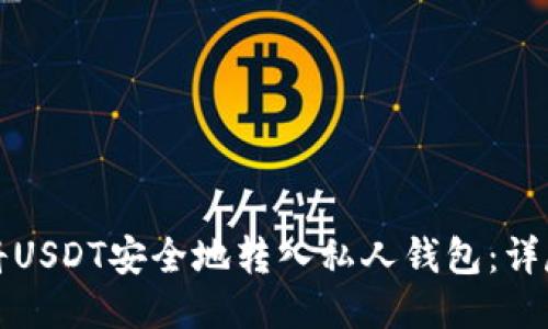 如何将USDT安全地转入私人钱包：详尽指南