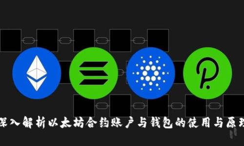 深入解析以太坊合约账户与钱包的使用与原理