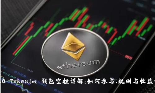2020 Tokenim 钱包空投详解：如何参与、规则与收益分析