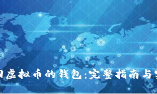 如何追回虚拟币的钱包：完整指南与实用建议