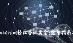 如何通过Tokenim轻松套现美金：完整指南与实用技