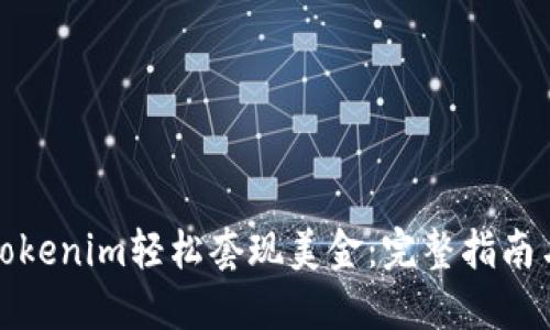 如何通过Tokenim轻松套现美金：完整指南与实用技巧
