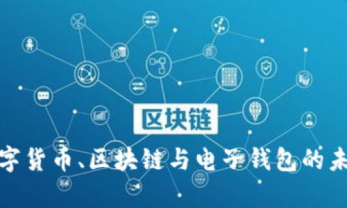 全面解析数字货币、区块链与电子钱包的未来发展趋势