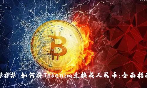 ### 如何将Tokenim兑换成人民币：全面指南