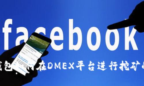 Tokenim钱包如何在DMEX平台进行挖矿的详细指南