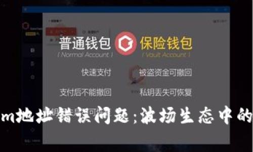 如何解决Tokenim地址错误问题：波场生态中的常见挑战与应对