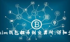 如何通过Tokenim钱包提币到交易所：详细步骤与注