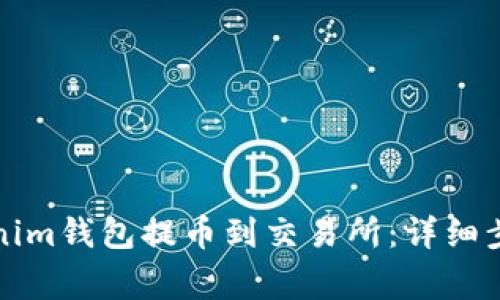 如何通过Tokenim钱包提币到交易所：详细步骤与注意事项