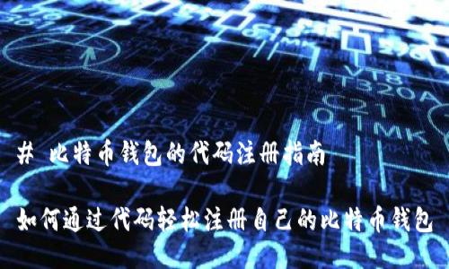 # 比特币钱包的代码注册指南

如何通过代码轻松注册自己的比特币钱包