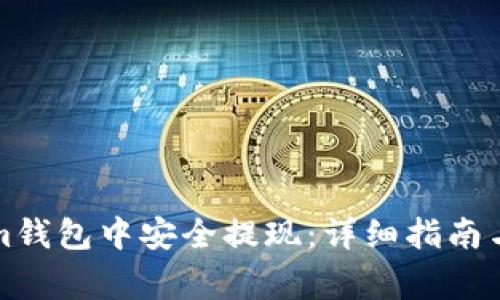 如何在Tokenim钱包中安全提现：详细指南与常见问题解答