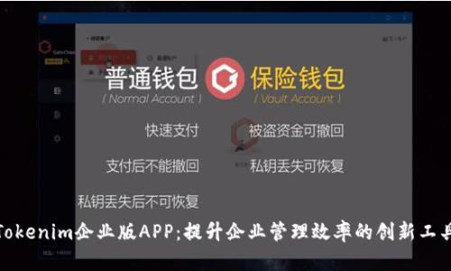 Tokenim企业版APP：提升企业管理效率的创新工具