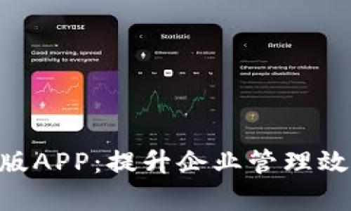 Tokenim企业版APP：提升企业管理效率的创新工具