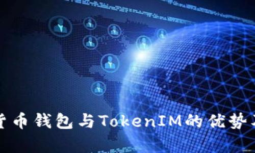 全面解析货币钱包与TokenIM的优势及应用场景
