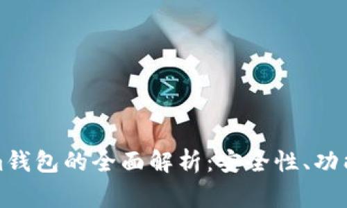 Pig Tokenim钱包的全面解析：安全性、功能与使用指南